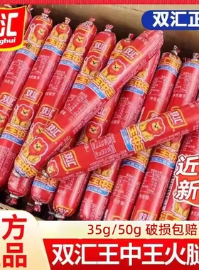 双汇王中王火腿肠即食优级烧烤搭档充饥解馋香肠零食玉米香辣夜宵