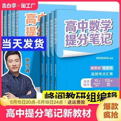 2024新版 张雪峰高中提分笔记新教材新高考数学物理化学生物地理英语历政语文 高中一二三年级复习知识清突破考试重难点快速提分