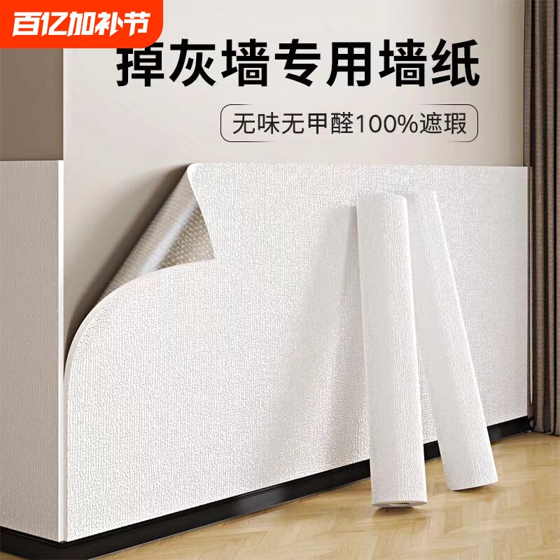 掉灰墙专用墙纸自粘防水防潮墙贴卧室出租房房间装饰壁纸家用自贴