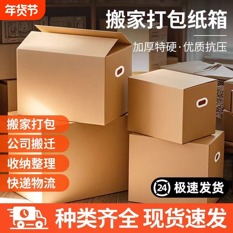 搬家纸箱打包箱子大号收纳整理箱快递装书加厚超大纸板箱加硬文件