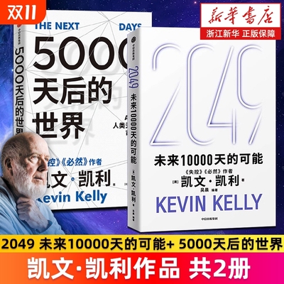 【套装2册】2049:未来10000天的可能+5000天后的世界 凯文·凯利著 失控 必然作者 科技想要什么 新经济,新规则 宝贵的人生建议