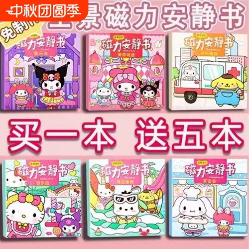 磁力安静书新款女孩三丽鸥磁铁吸