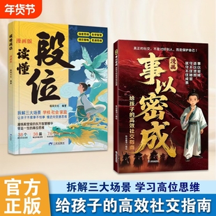 认准正版漫画事以密成读懂段位三生教育反套路心理学智囊二八定律为人处世天下无局ZY赢在情商皮格马利翁效应书籍成长