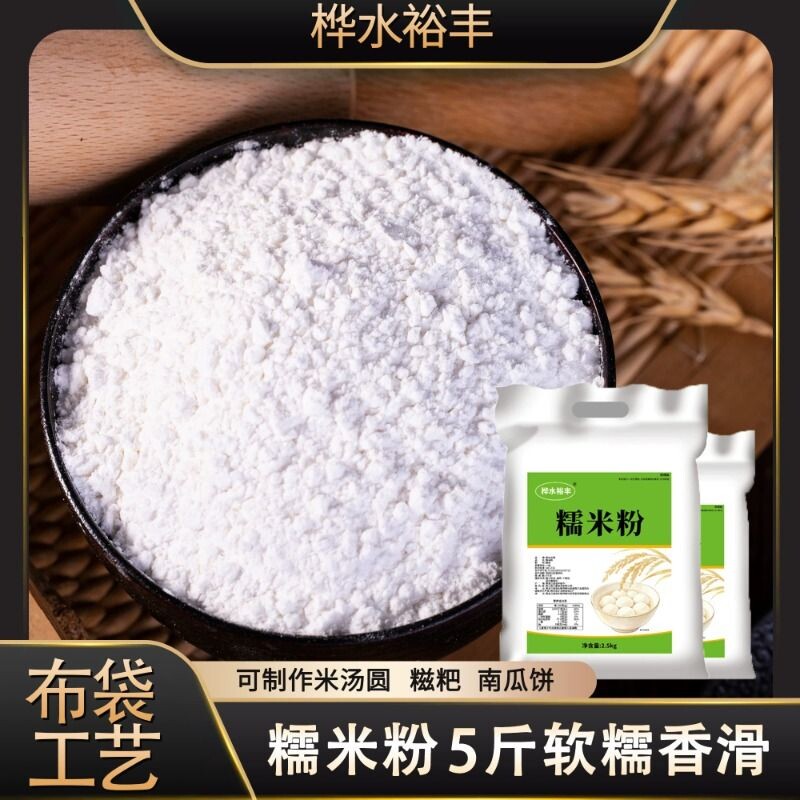 东北糯米粉5斤批发家用雪媚娘正宗小包装汤圆糍粑月饼专用原料