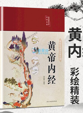 正版速发彩色图解黄帝内经全集注译白话版素问校释中医智慧医学本草纲汤头歌目传书籍Z养生编著经典医药