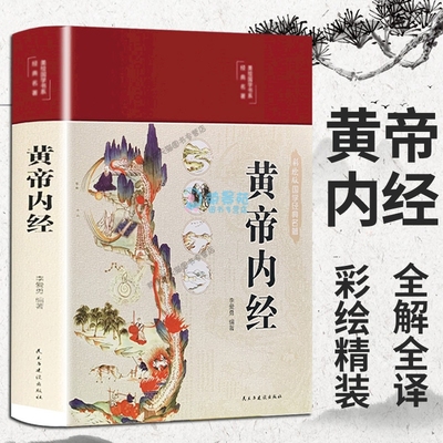 正版速发 彩色图解黄帝内经 全集注译白话版素问校释中医智慧医学本草纲汤头歌目素问图解黄帝内经传中医书籍Z