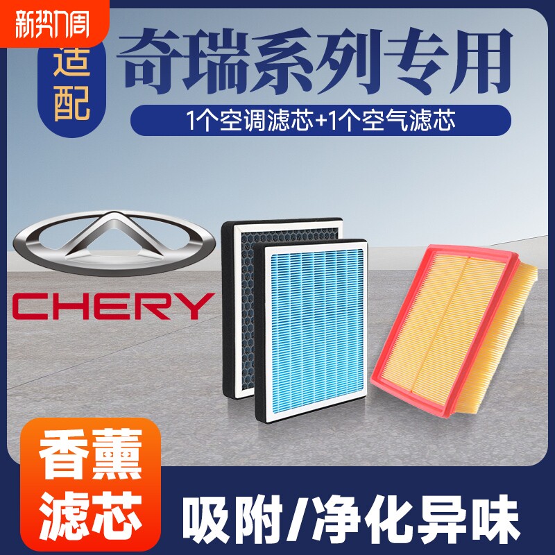 香薰空调空气滤芯套装适配奇瑞瑞虎3/3X/5/5X/7/8艾瑞泽