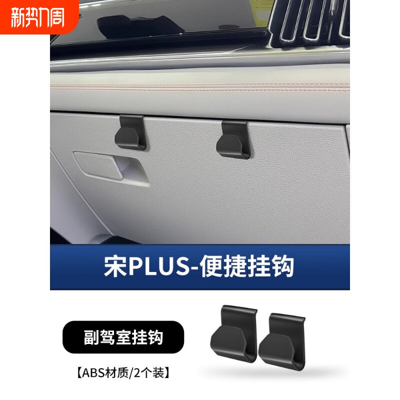 挂钩海豚海鸥车载挂钩副驾驶手套箱宋plus收纳置物车内装饰用品