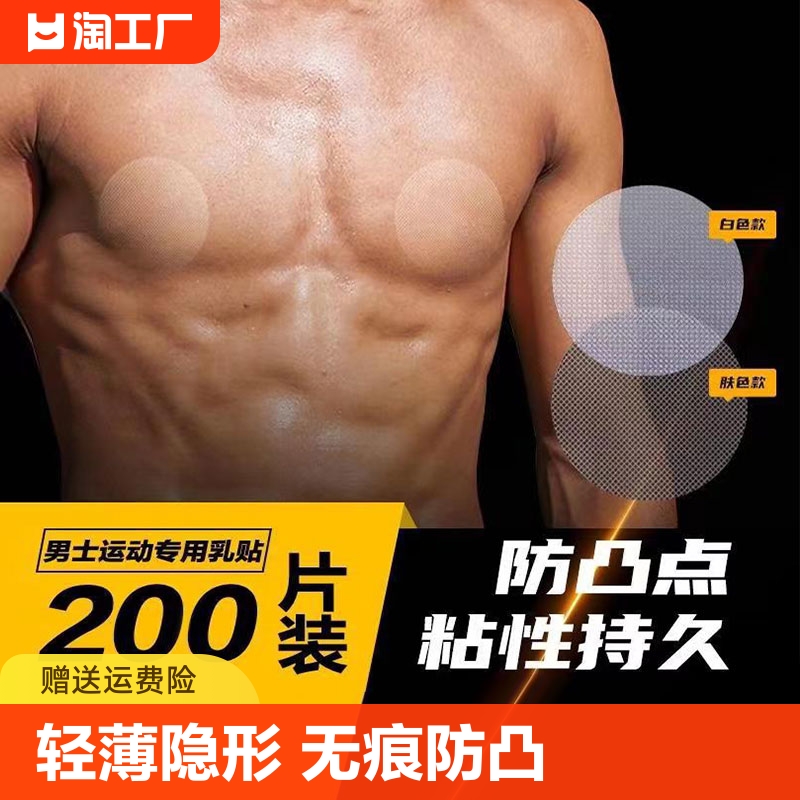 男士专用胸贴乳贴乳头贴隐形马拉松跑步运动防凸点防摩擦男生防水 女士内衣/男士内衣/家居服 乳贴 原图主图