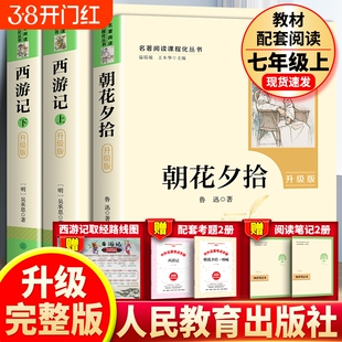 全新升级版人教版朝花夕拾鲁迅原著正版和西游记完整版七年级上册必阅读正版课外书初中名著目初一课外阅读书籍人民教育出版社
