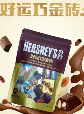 好时醇香曲奇牛奶金砖排块巧克力73g办公室休闲年货网红零食礼物