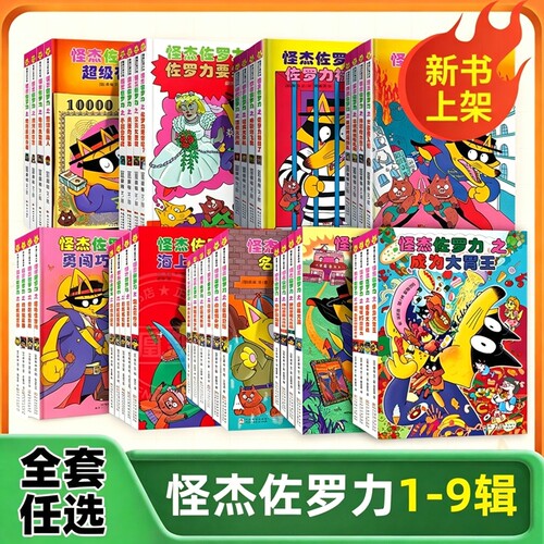 怪杰佐罗力系列全彩版全30册一二三四五六七八九辑桥梁书小学生课外阅读侦探类书籍儿童漫画故事书一年级绘本5-6岁百科科普