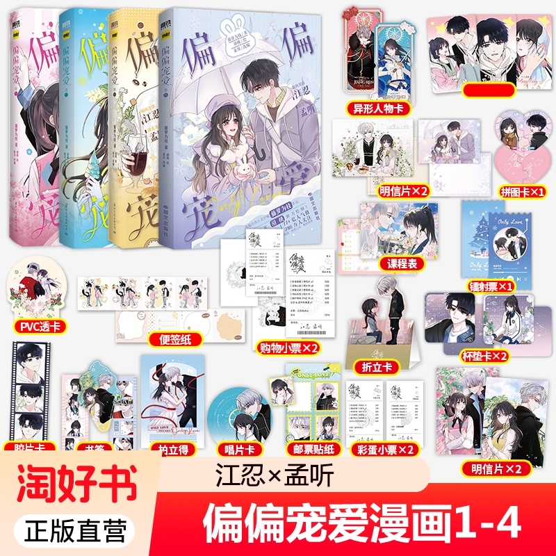 任选】偏偏宠爱 漫画 卷一二三四4卷1+2+3+4册 藤萝为枝原小说长月无烬作者 衍生漫画言情青春文学实体书 胡桃绘 磨铁漫画书全套