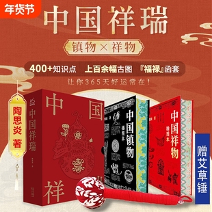 【赠艾草锤】中国祥瑞+中国镇物2册 中国民俗祥物镇物起源特征功能演进 在民俗生活中的意义传统文化岁时婚丧家室护身民俗文化书籍