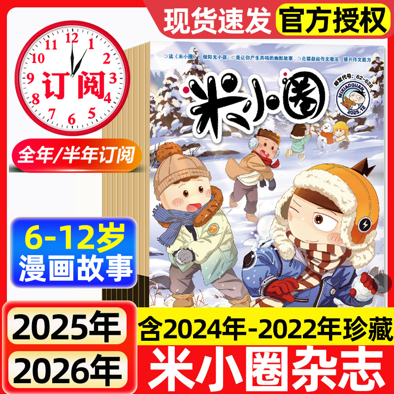 米小圈杂志2025年1-12月全【2026全年/半年订阅】2024年1-12月6-12岁幽默漫画小学生脑洞大开校园故事日记课外阅读过刊书刊