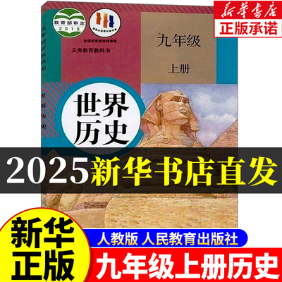 新华正版九年级上册历史全套课本