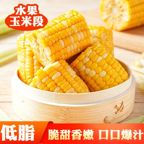 【新日期】开袋即食水果玉米段真空包装学生零食宝宝孕妇早餐代餐