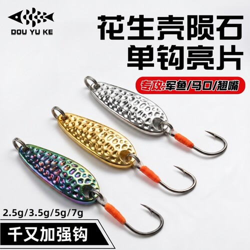 花生壳陨石亮片龙鳞亮片瓜子路亚