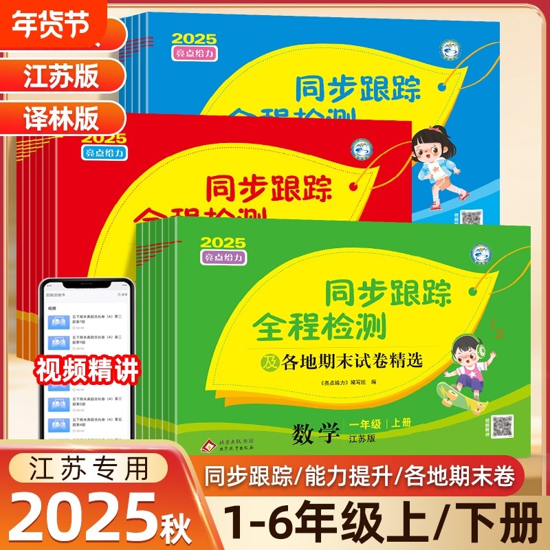 江苏专用2025秋亮点给力同步跟踪全程检测一年级二年级三四五六年级上册语文数学英语人教版苏教译林版学霸提优大试卷练习新版各地,书籍/杂志/报纸,小学教辅,淘宝优惠券,粉丝福利购,淘宝优惠卷