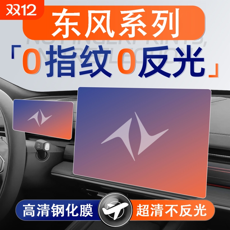 适用东风奕派纳米屏幕猛士M817钢化膜导航风神L8中控贴膜装饰配件