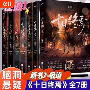 乐园 新华正版 迷城 万相 杀虫队队员番茄小说悬疑脑洞 7册 新书极道任选 套装 青春文学悬疑推理书籍 十日终焉囚笼 白羊 不息