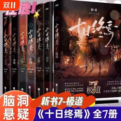 【新华正版】套装7册 十日终焉囚笼+迷城+不息+乐园+万相+白羊+新书极道任选 杀虫队队员番茄小说悬疑脑洞 青春文学悬疑推理书籍