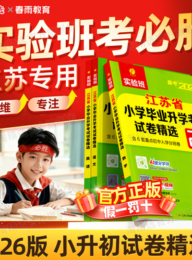江苏专用】备考2026新版春雨江苏省小学毕业升学考试试卷精选28套语文数学英语六年级下册升初中小升初真题期末冲刺卷考必胜总复习