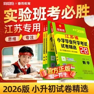 江苏专用 春雨江苏省小学毕业升学考试试卷精选28套语文数学英语六年级下册升初中小升初真题期末冲刺卷考必胜总复习 备考2026新版