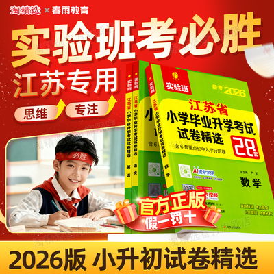 新版江苏专用小升初试卷28套