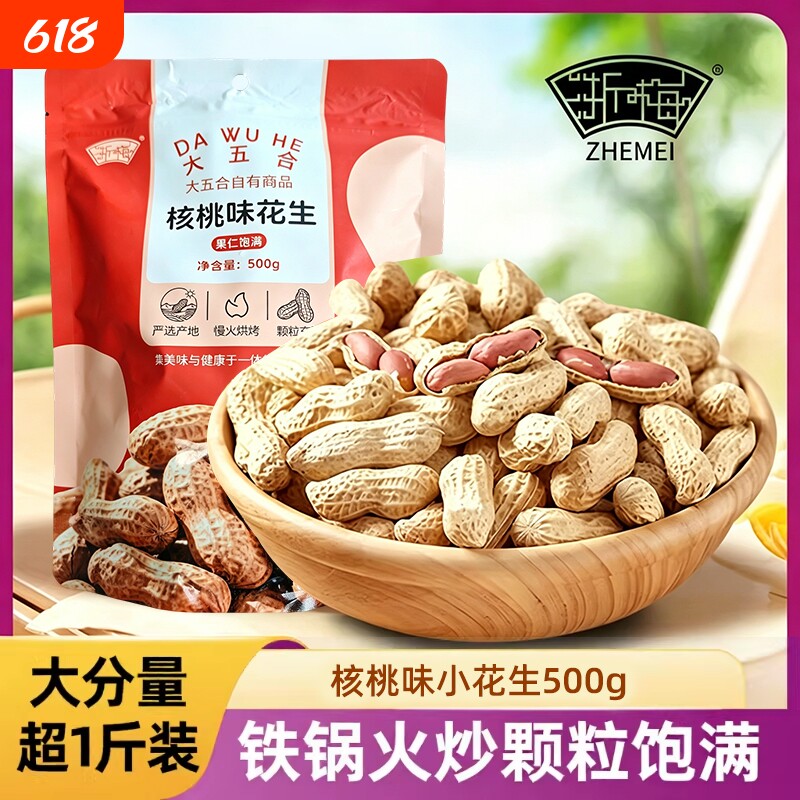 浙梅核桃味小花生500g休闲零食小吃炒货特产下酒菜花生米新鲜健康