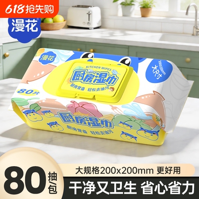 漫花湿巾厨房专用清洁湿巾实惠装