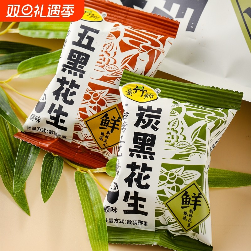 炭黑五黑竹叶花生原味蒜味小包装下酒坚果炒货休闲年货零食