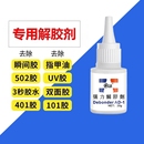 502解胶剂丙酮清洗剂 去除手机屏幕衣服家具清除3秒瞬间胶卸美甲101胶水双面胶除胶剂 强力高效多功能溶解剂