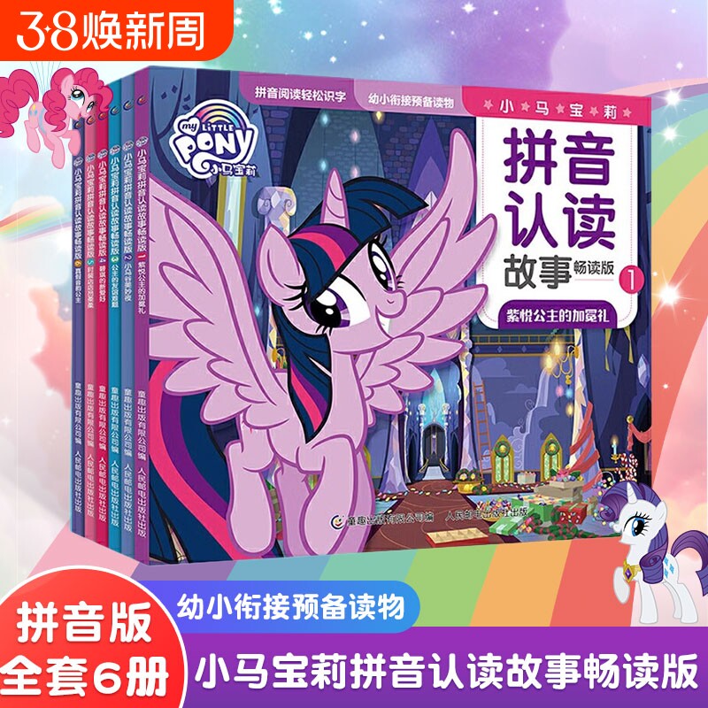 官方正版 小马宝莉拼音认读故事书畅读版 注音全6册 幼小衔接 学前拼音幼儿园识字阅读启蒙 课外阅读 3-6岁儿童漫画书图画 公主书