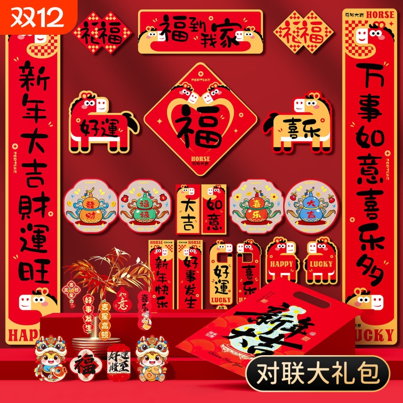 2026春节对联批货马年新年春联过年家用新款大礼包福字门贴纸装饰