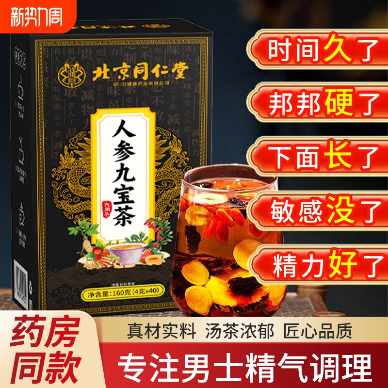 北京同仁堂人参枸杞九宝茶杜仲雄花肝肾茶男士养生茶红枣调理健康