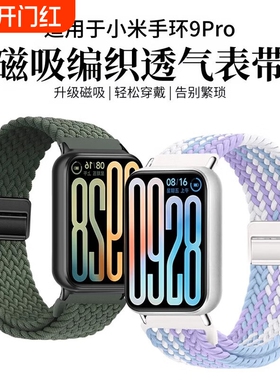 适用小米手环9pro表带8pro尼龙编织磁吸扣10手表红米watch4运动透气腕带redmiwatch5ins配件回环金属黑色银色