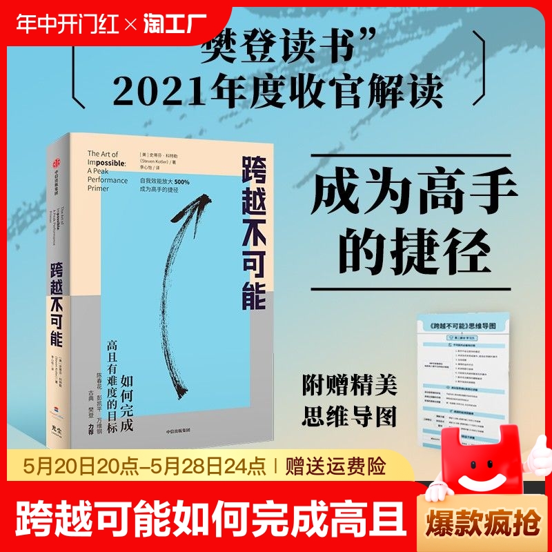 跨越不可能 如何完成高且有难度的目标 陈春花万维钢力荐效率提升 书籍/杂志/报纸 励志 原图主图