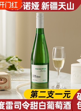 第2支1元新疆天山玛莎诺娅甜白葡萄酒甜型12度750ml红酒雷司令