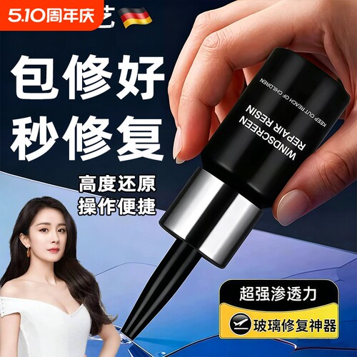 玻璃修复液无痕款汽车前挡风裂纹家用窗户裂痕缝修复胶水粘合剂