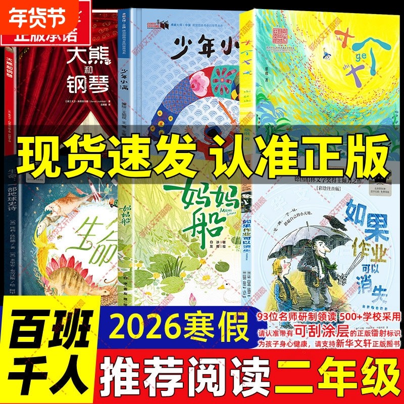 2026寒假百班千人二年级必读课外书阅读 如果作业可以消失妈妈船