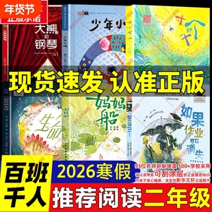 2026寒假百班千人二年级必读课外书阅读 如果作业可以消失妈妈船十个十 生命一部地球史诗少年小满大熊和钢琴小学生必读的课外书籍