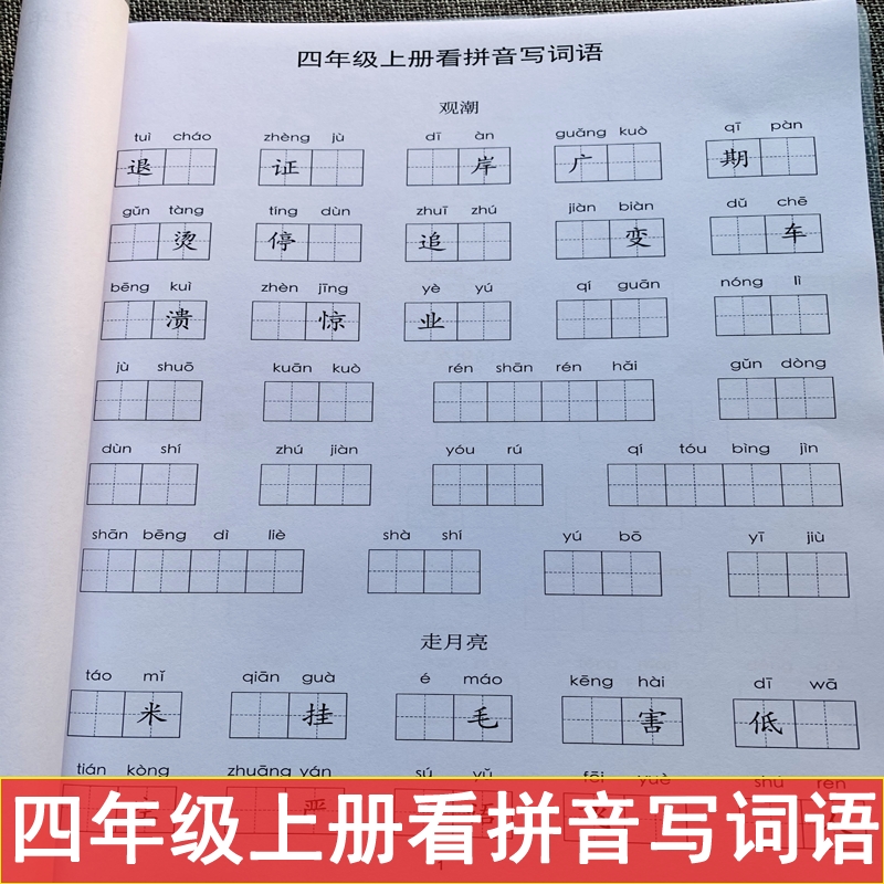 部编新人教版四年级上册语文看拼音写词语生字表生字注音练习本