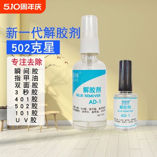强力502除胶剂解胶剂高效环保