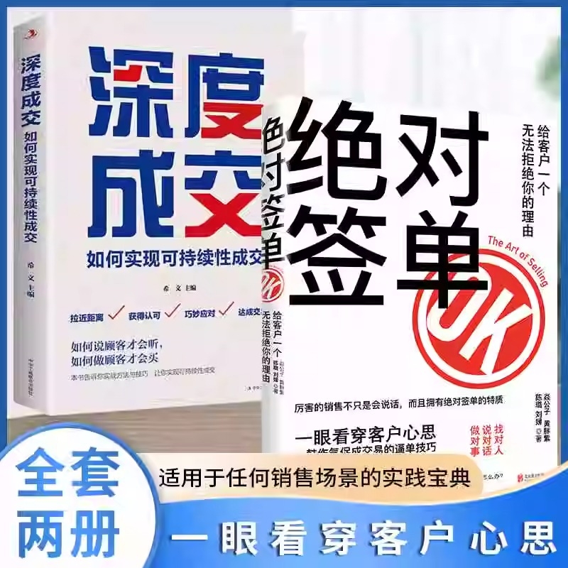 抖音同款】绝对签单+深度成交 给客户一个无法拒绝的理由找对人说对话做对事适用于任何场景的实践宝典看穿客户心思销售话术积累Y
