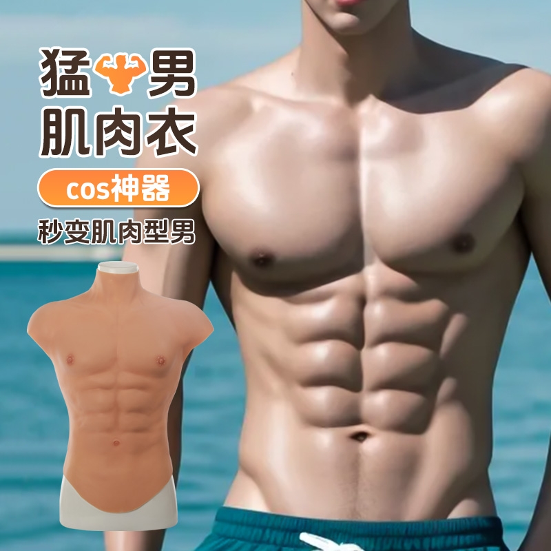 背心肌肉衣cos硅胶仿真胸肌cos道具肌肉服男用网红假腹肌直播神