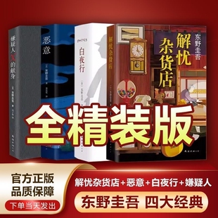 嫌疑人x的献身恶意白夜行东野圭吾小说集全套共5册+解忧杂货店+放学后 推理小说 日本侦探悬疑小说代表之作 畅销书籍正版包邮