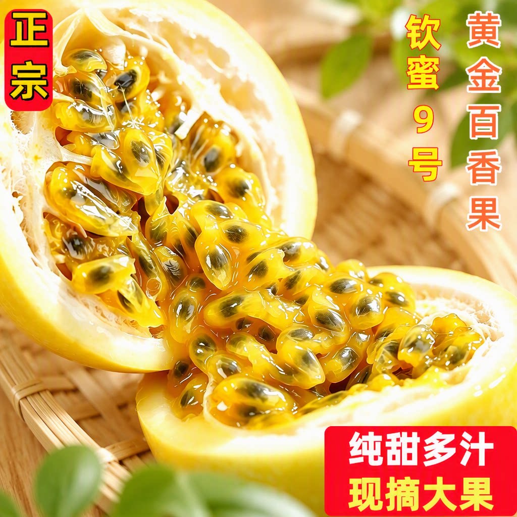 钦蜜9号黄金百香果孕妇水果新鲜福建纯原浆整箱包邮大果果汁现摘