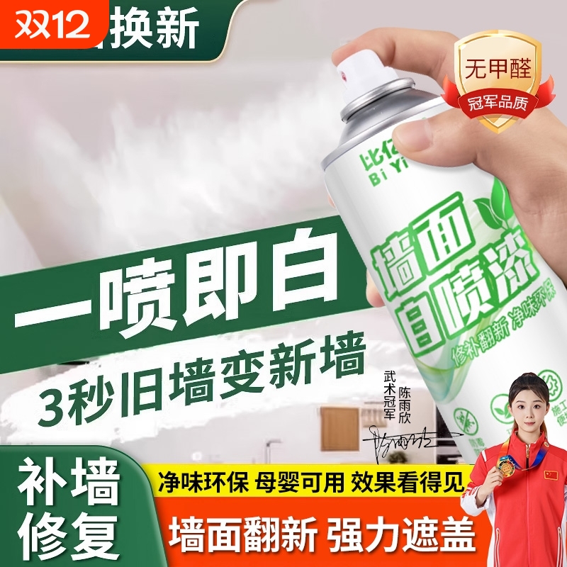 涂鸦自喷漆白色墙面翻新漆白墙修复液快干无味家用墙面墙上去新款