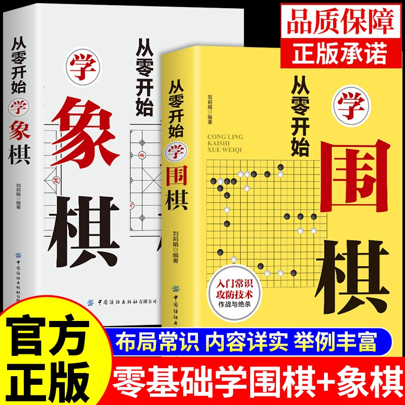从零开始学围棋 象棋入门书籍 攻防技术 棋盘认知 布局技巧 基本